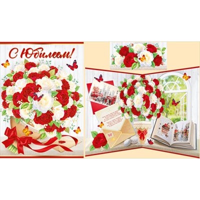 Открытка С юбилеем! 247х344 мм