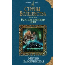 Завойчинская М.В Струны волшебства. Книга третья. Рапсодия минувших дней