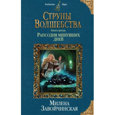 Завойчинская М.В Струны волшебства. Книга третья. Рапсодия минувших дней