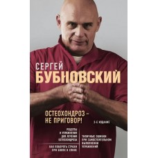 Бубновский С.М Остеохондроз - не приговор! 2-е издание