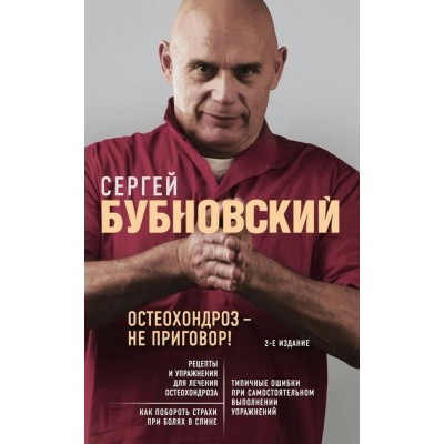 Бубновский С.М Остеохондроз - не приговор! 2-е издание