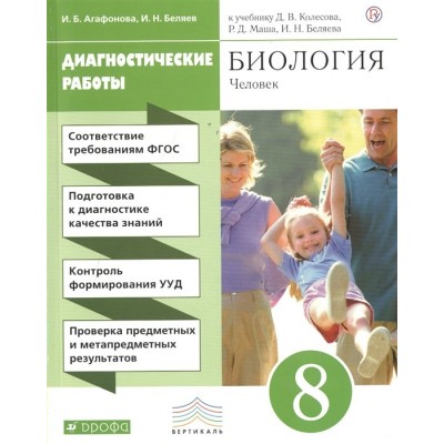 Пасечник/Агафонова ФГОС/Вертикаль/Биология 8 кл . Диагностич.работы Рабочая тетрадь