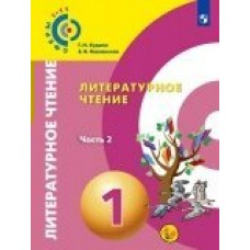 Новлянская/Кудина СФЕРА/Литературное чтение 1 кл (Комлект из 2-х частей) Ч.2 