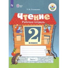 Головкина ОВЗ/ФГОС/Чтение 2 кл ( 8 вид.)(КОМПЛЕКТ из 2-х частей) Ч.1 