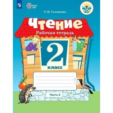 Головкина ОВЗ/ФГОС/Чтение 2 кл ( 8 вид.)(КОМПЛЕКТ из 2-х частей) Ч.2 