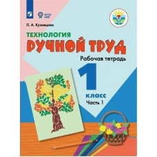 Кузнецова ФГОС/ОВЗ/ТЕХНОЛОГИЯ. Ручной труд 2 кл.( 8 вид.) 