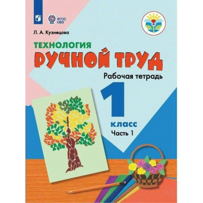 Кузнецова ФГОС/ОВЗ/ТЕХНОЛОГИЯ. Ручной труд 2 кл.( 8 вид.) 