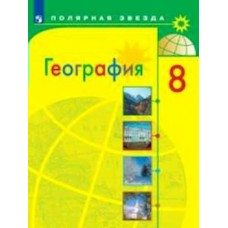 Алексеев ФГОС/НФП/Полярная звезда/География 8 кл. 