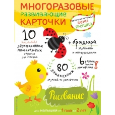 Янушко Е.А 1+ Рисование для малышей от 1 года до 2 лет (+ многоразовые развивающие карточки)