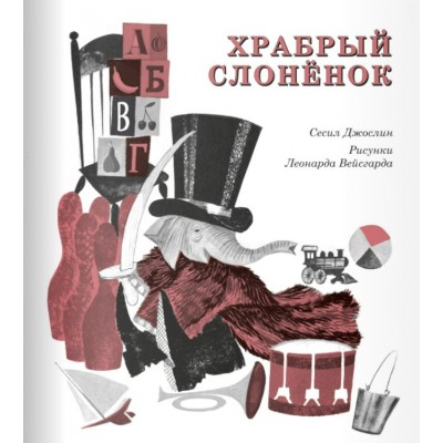 Джослин С Храбрый слоненок