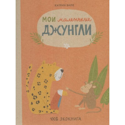 Виле Катрин Экокнига. Мои маленькие джунгли