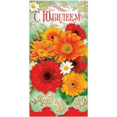 Открытка  С Юбилеем! (евро  с текстом) 105х210 мм