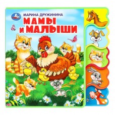 Дружинина М.В. Мамы и малыши (книга EVA с вырубкой-закладками) 190х185мм 8 стр
