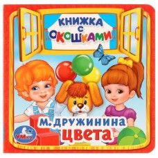 Дружинина М.В. Цвета