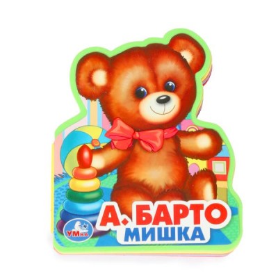 Барто А.Л. Мишка (eva с фигурн. вырубкой, 117x96мм, 4 разв)