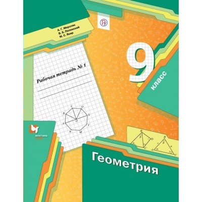 Мерзляк ФГОС/ГЕОМЕТРИЯ 9 кл. Комплект из 2-х частей) Ч.1 