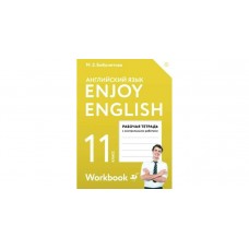 Биболетова ФГОС/Enjoy English  11 кл. Рабочая тетрадь