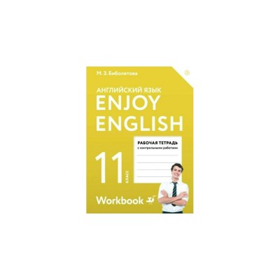 Биболетова ФГОС/Enjoy English  11 кл. Рабочая тетрадь