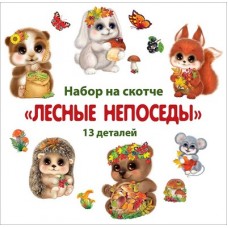Набор Лесные непоседы (на скотче)