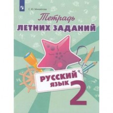 Михайлова Русский язык.Тетрадь летних заданий 2 кл 