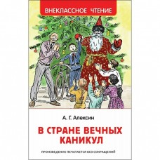 Алексин А.Г В стране вечных каникул