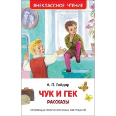 Гайдар А.П Чук и Гек. Рассказы и повесть