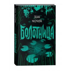 Мастрюкова Т. Болотница