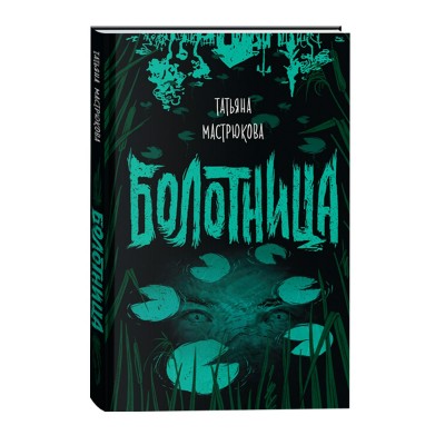 Мастрюкова Т. Болотница