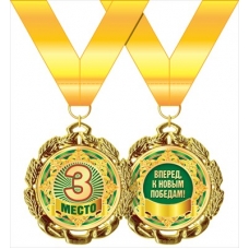 Медаль Металлическая 3 место с лентой d=70 мм