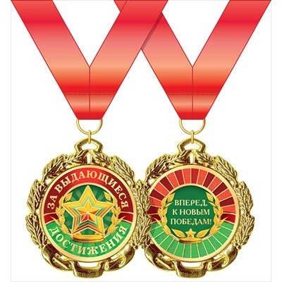 Медаль Металлическая За выдающиеся достижения! с лентой d=70 мм