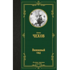 Чехов А.П Вишневый сад