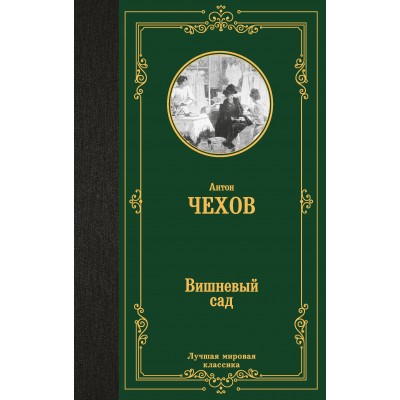 Чехов А.П Вишневый сад