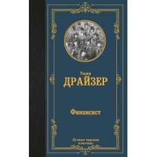 Драйзер Т Финансист