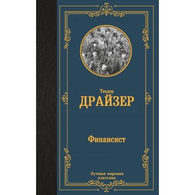 Драйзер Т Финансист