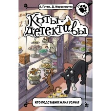Морозинотто Д Кто подставил Жана Усача?