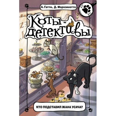 Морозинотто Д Кто подставил Жана Усача?