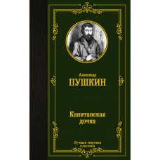 Пушкин А.С Капитанская дочка