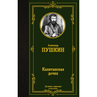 Пушкин А.С Капитанская дочка