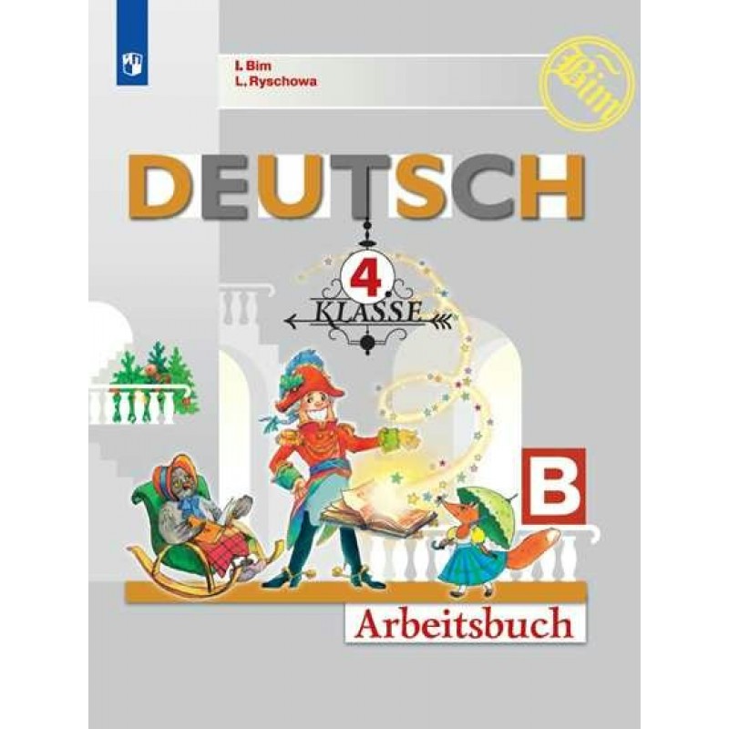 Немецкий тетрадь 4. Немецкий язык 4 класс Бим рабочая тетрадь. Обложка рабочей тетради нем яз 4 класс Бим Рыжова. УМК Бим немецкий язык 2-4 класс. Немецкий язык 4 класс рабочая тетрадь.