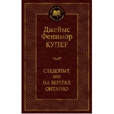 Купер Д.Ф. Следопыт,или на берегах Онтарио
