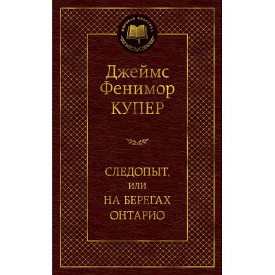 Купер Д.Ф. Следопыт,или на берегах Онтарио