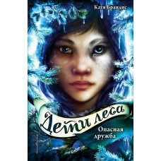Брандис К Дети леса. Опасная дружба (#2)