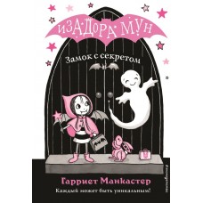 Манкастер Г Замок с секретом (выпуск 7)