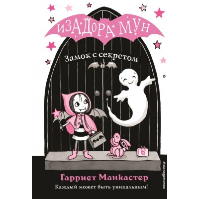 Манкастер Г Замок с секретом (выпуск 7)