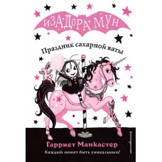 Манкастер Г Праздник сахарной ваты (выпуск 8)