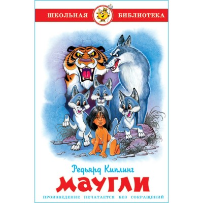 Киплинг Р.Д Маугли