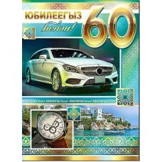 Открытка  С юбилеем 60 лет! (на татарском языке)