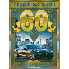 Открытка  С юбилеем 60 лет! (на татарском языке) 202х278 мм