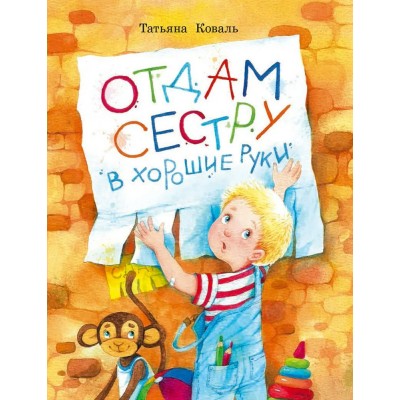 Коваль Т.Л Отдам сестру в хорошие руки