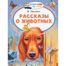 Пришвин М.М Рассказы о животных